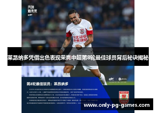 莱昂纳多凭借出色表现荣膺中超第8轮最佳球员背后秘诀揭秘