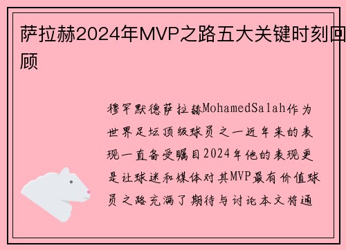 萨拉赫2024年MVP之路五大关键时刻回顾