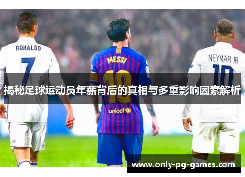 揭秘足球运动员年薪背后的真相与多重影响因素解析