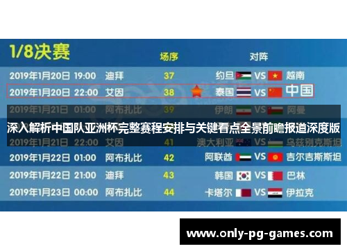 深入解析中国队亚洲杯完整赛程安排与关键看点全景前瞻报道深度版