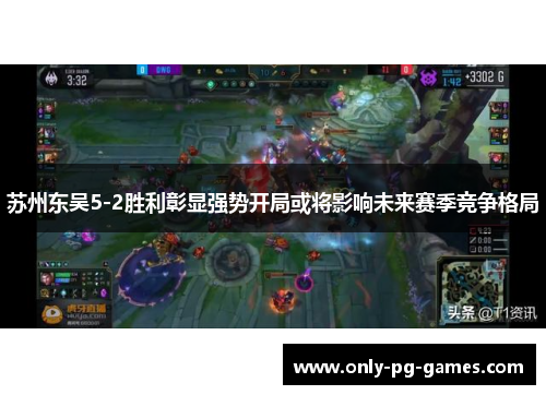 苏州东吴5-2胜利彰显强势开局或将影响未来赛季竞争格局