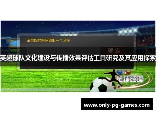 英超球队文化建设与传播效果评估工具研究及其应用探索