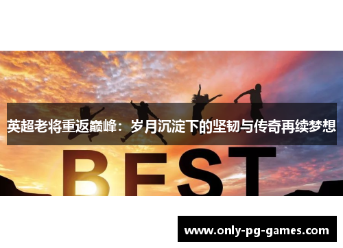 英超老将重返巅峰：岁月沉淀下的坚韧与传奇再续梦想