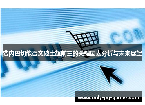 费内巴切能否突破土超前三的关键因素分析与未来展望