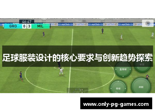 足球服装设计的核心要求与创新趋势探索