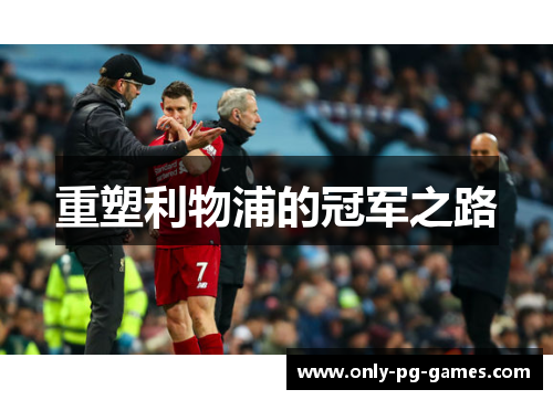 重塑利物浦的冠军之路