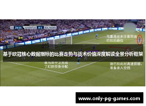 基于欧冠核心数据指标的比赛走势与战术价值深度解读全景分析框架
