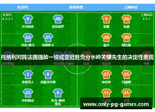 托纳利对阵法国强敌一役成亚冠胜负分水岭关键先生的决定性表现