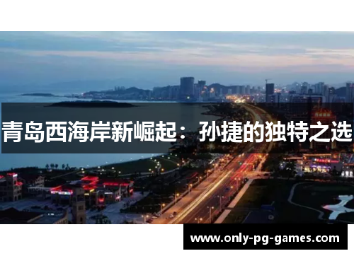 青岛西海岸新崛起：孙捷的独特之选