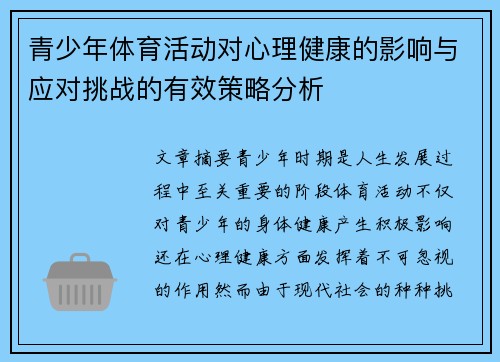 青少年体育活动对心理健康的影响与应对挑战的有效策略分析