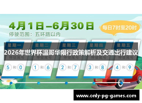 2026年世界杯温哥华限行政策解析及交通出行建议