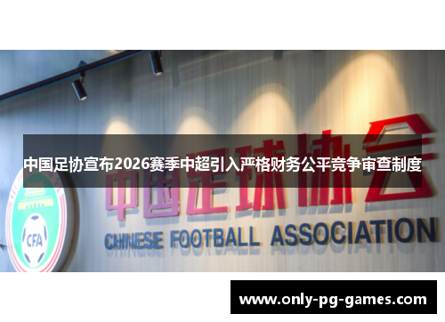中国足协宣布2026赛季中超引入严格财务公平竞争审查制度