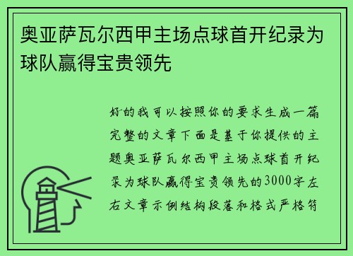 奥亚萨瓦尔西甲主场点球首开纪录为球队赢得宝贵领先
