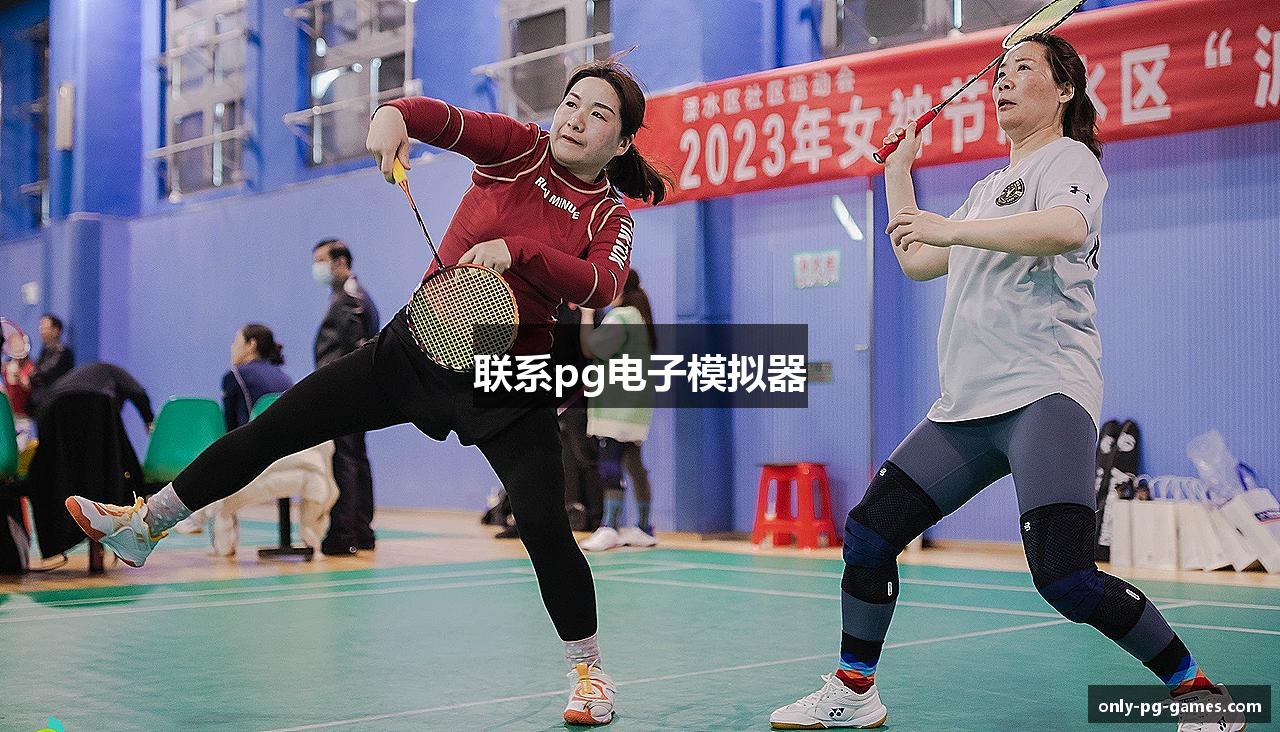 联系pg电子模拟器