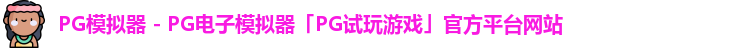 pg模拟器